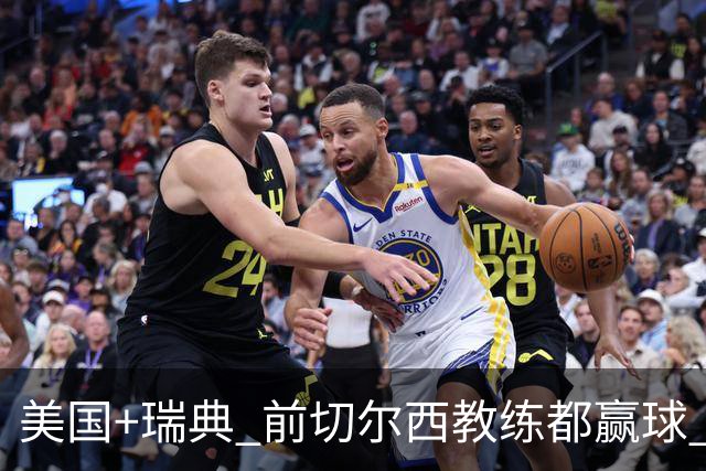 美国+瑞典 前切尔西教练都赢球 当年海港也是有车路士主帅